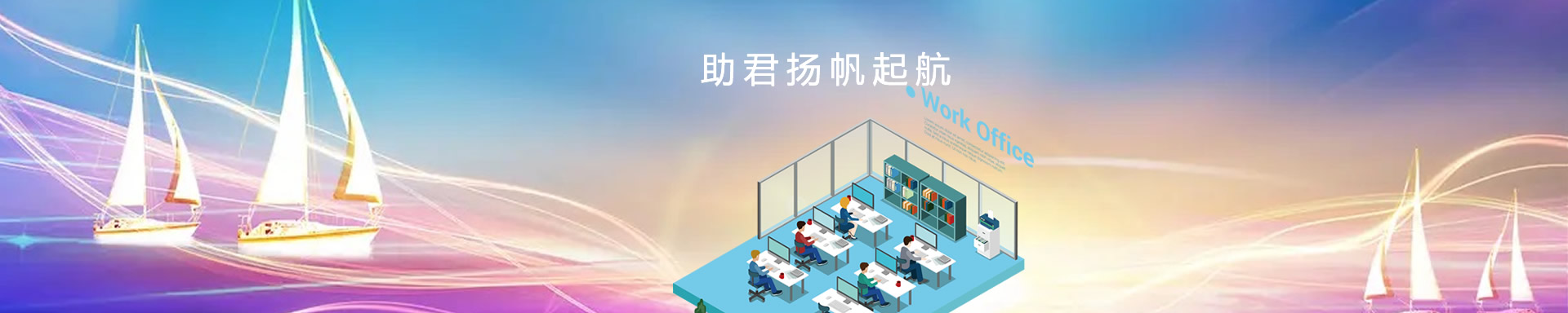 辦公設備租賃、省心、省力、又省錢，助君揚帆起航