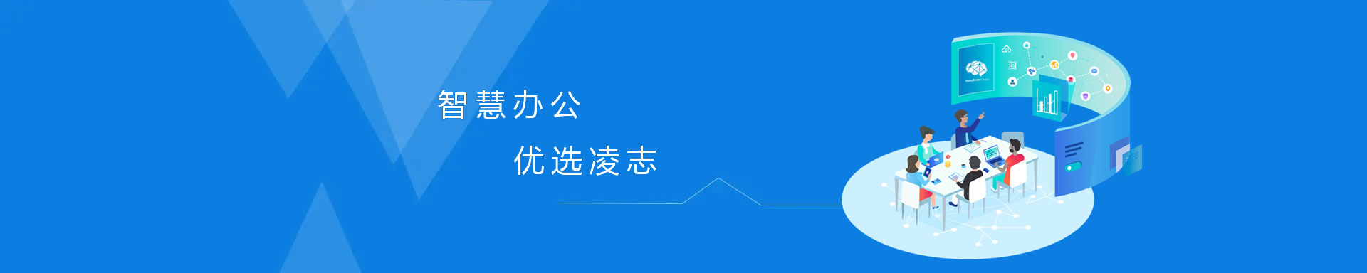 智慧辦公，優選凌志